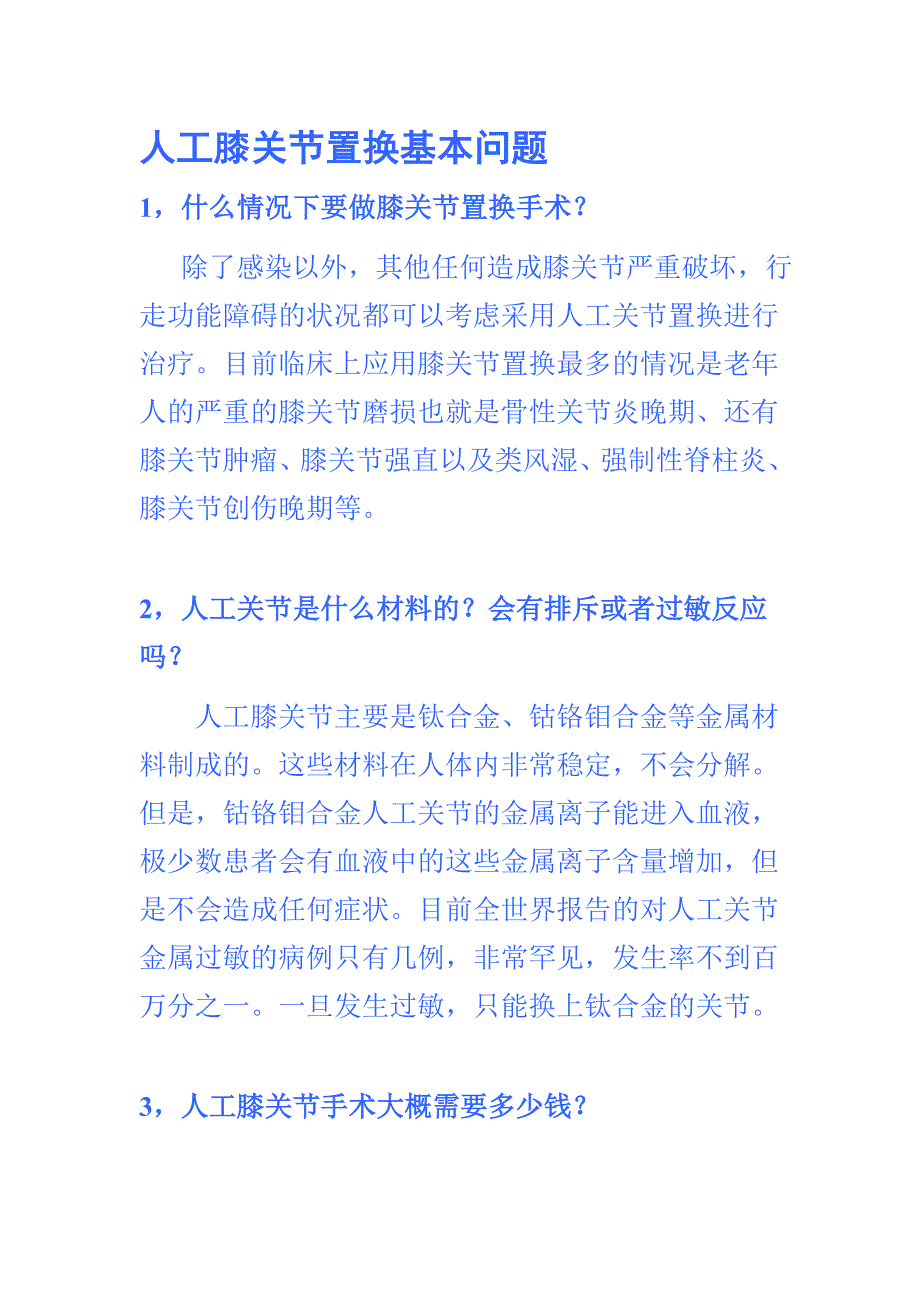 人工膝关节置换基本问题_第1页