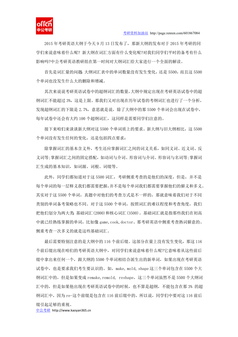 2015考研英语大纲 词汇解析_第1页