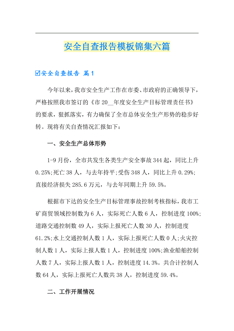 安全自查报告模板锦集六篇（精选汇编）_第1页