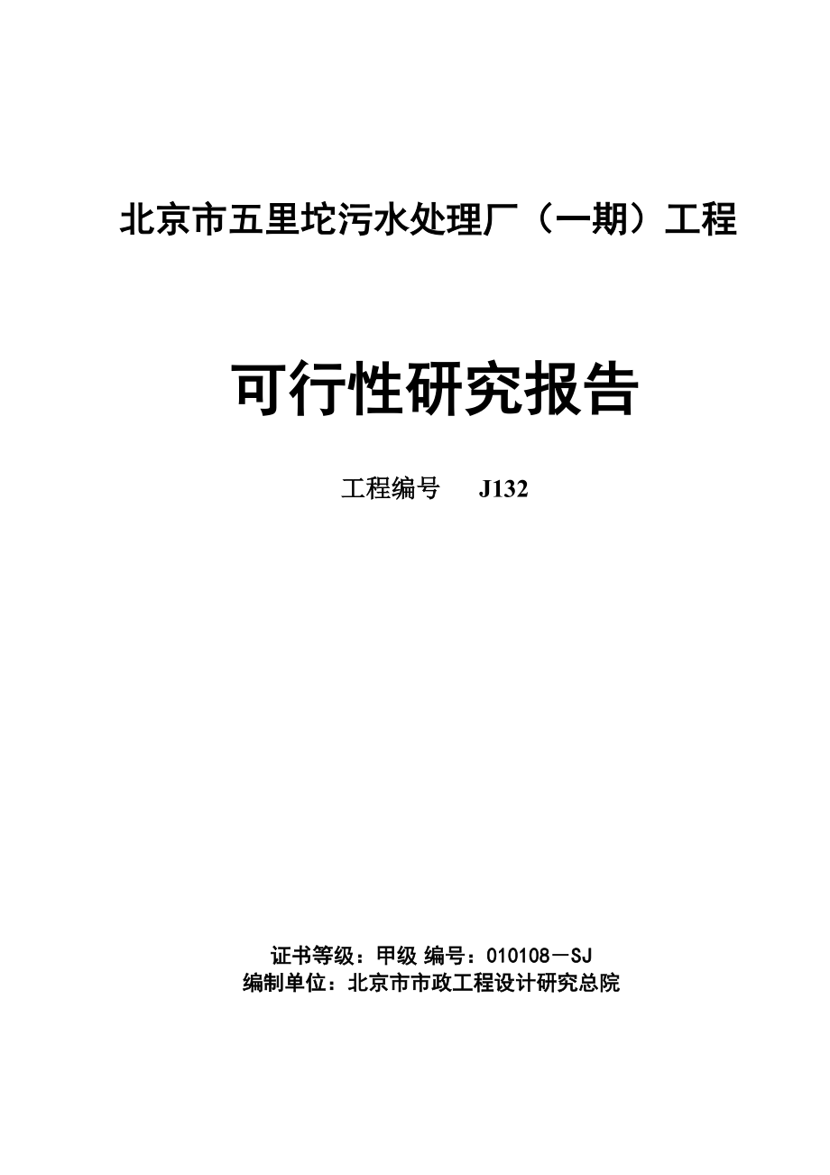 北京五里坨污水处理厂可研报告最终版_第1页