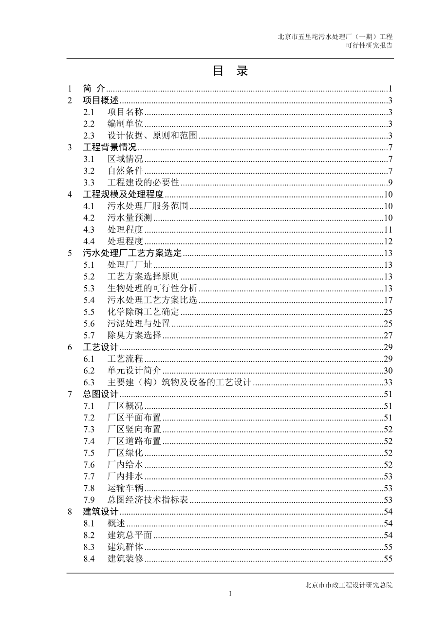 北京五里坨污水处理厂可研报告最终版_第3页