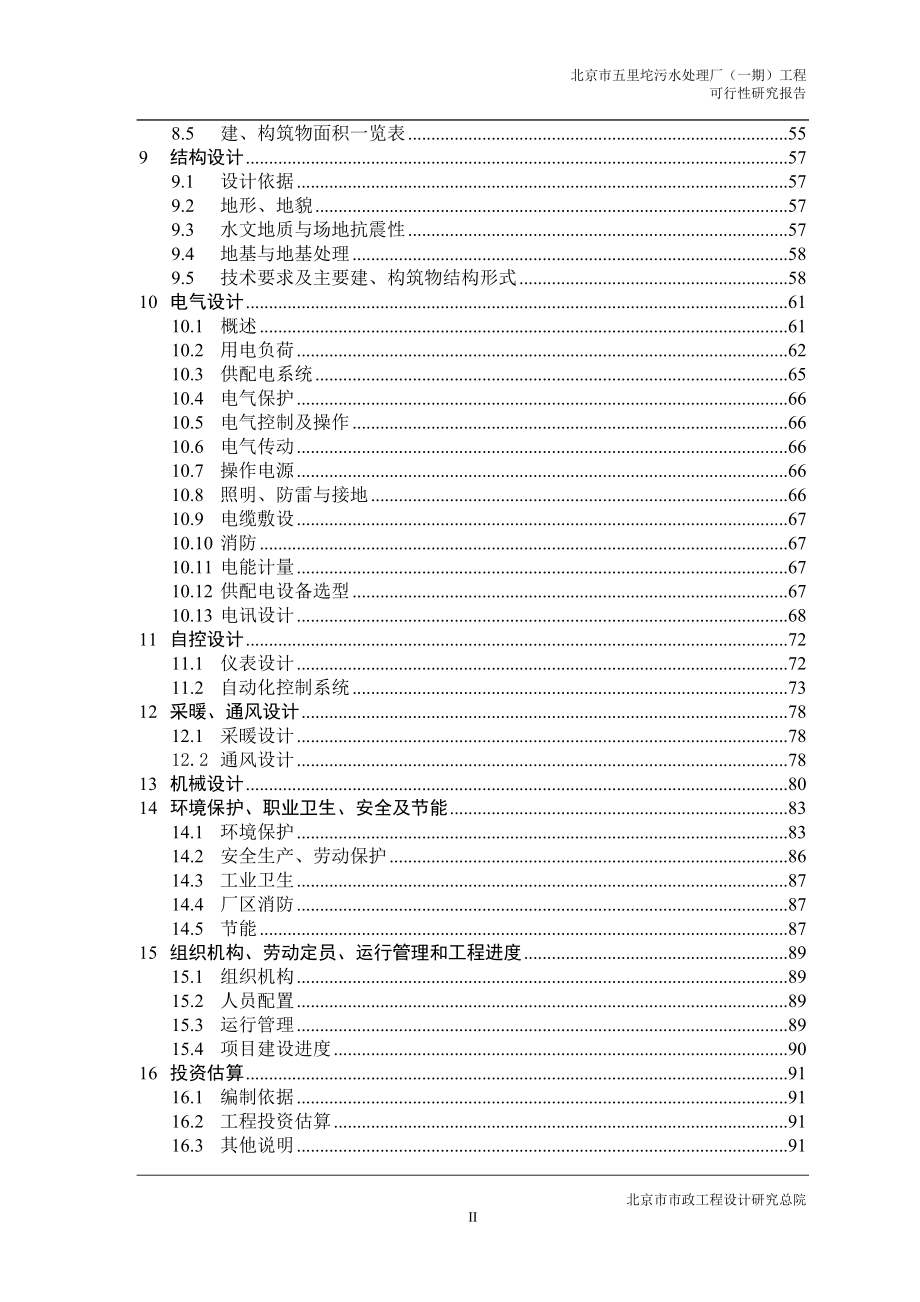 北京五里坨污水处理厂可研报告最终版_第4页