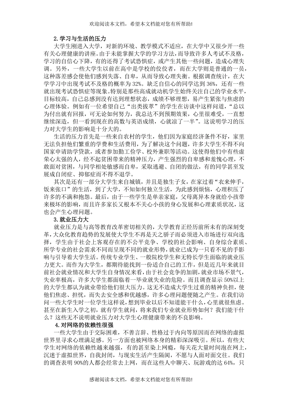 福建工程学院学生心理状况调查报告_第4页