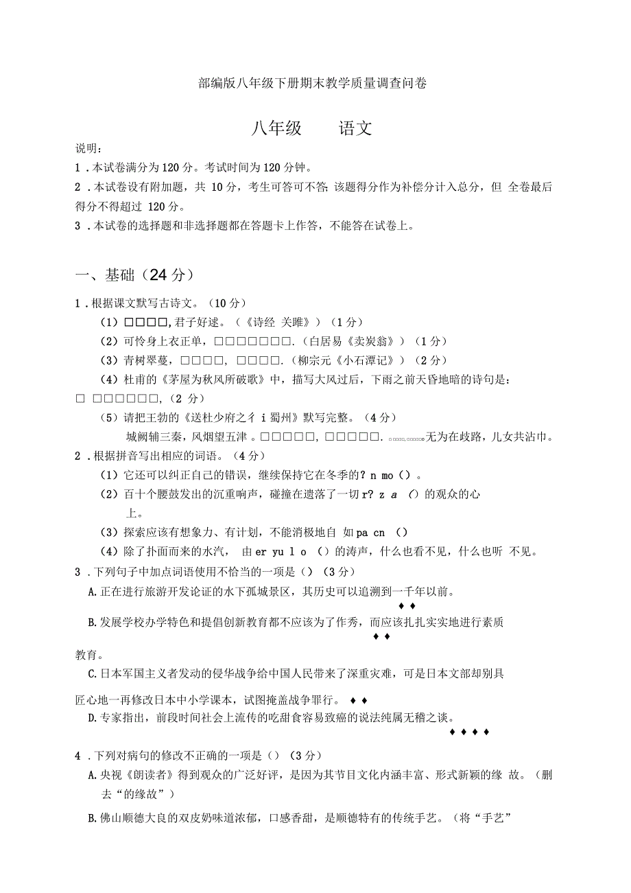 部编版广东省考八年级下册语文期末试卷(含答案)_第1页