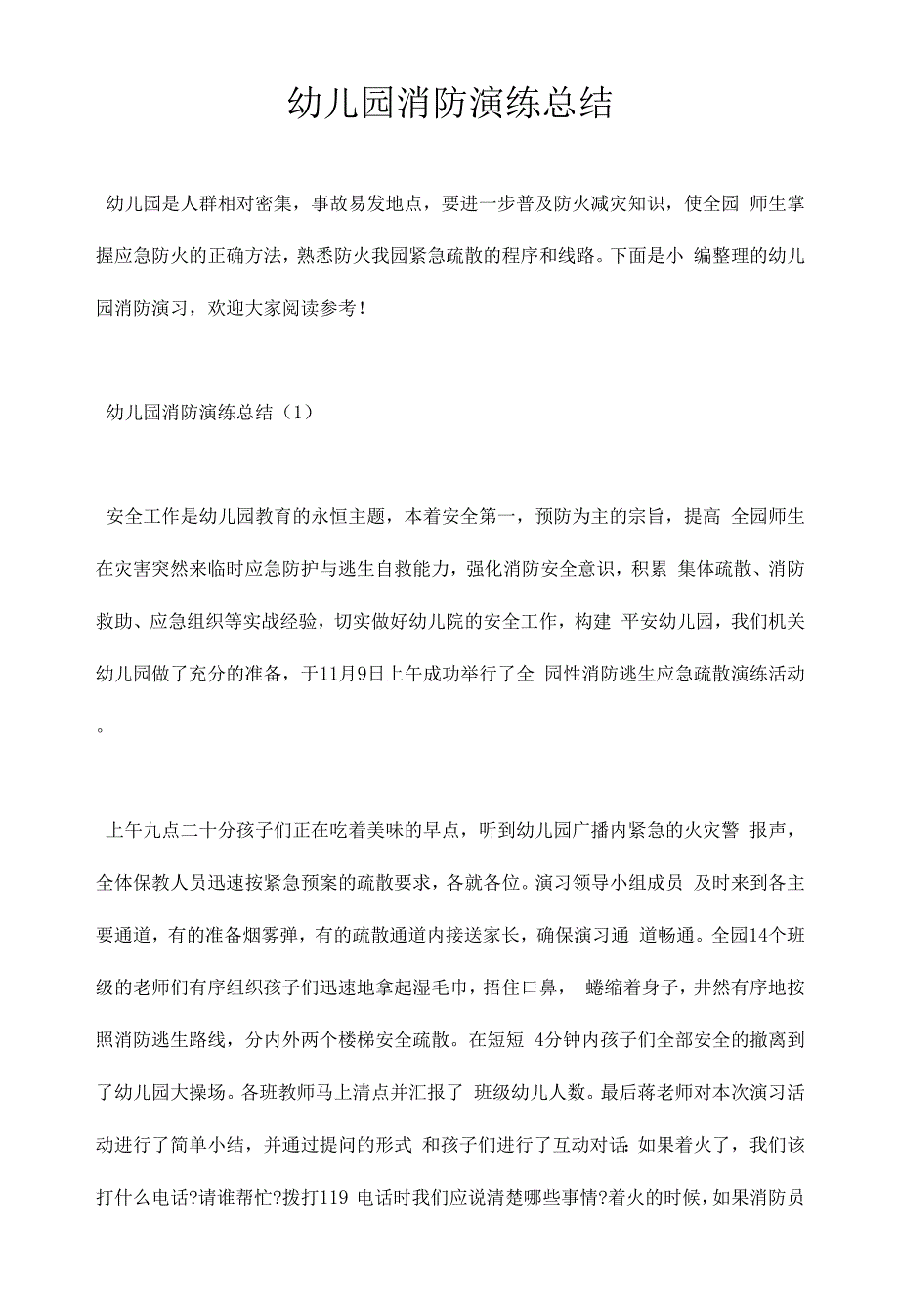 幼儿园消防演练总结.docx_第1页