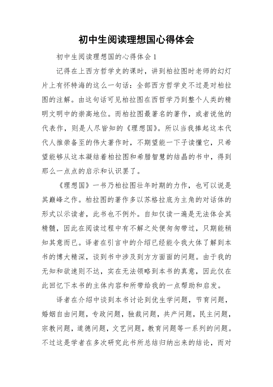 初中生阅读理想国心得体会_第1页