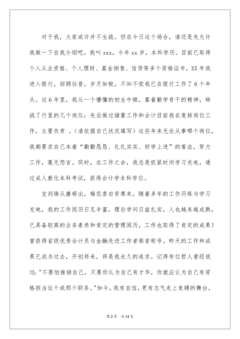 好用的银行主管竞聘演讲稿3篇_第2页