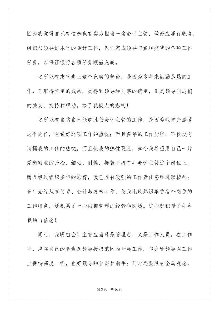 好用的银行主管竞聘演讲稿3篇_第3页