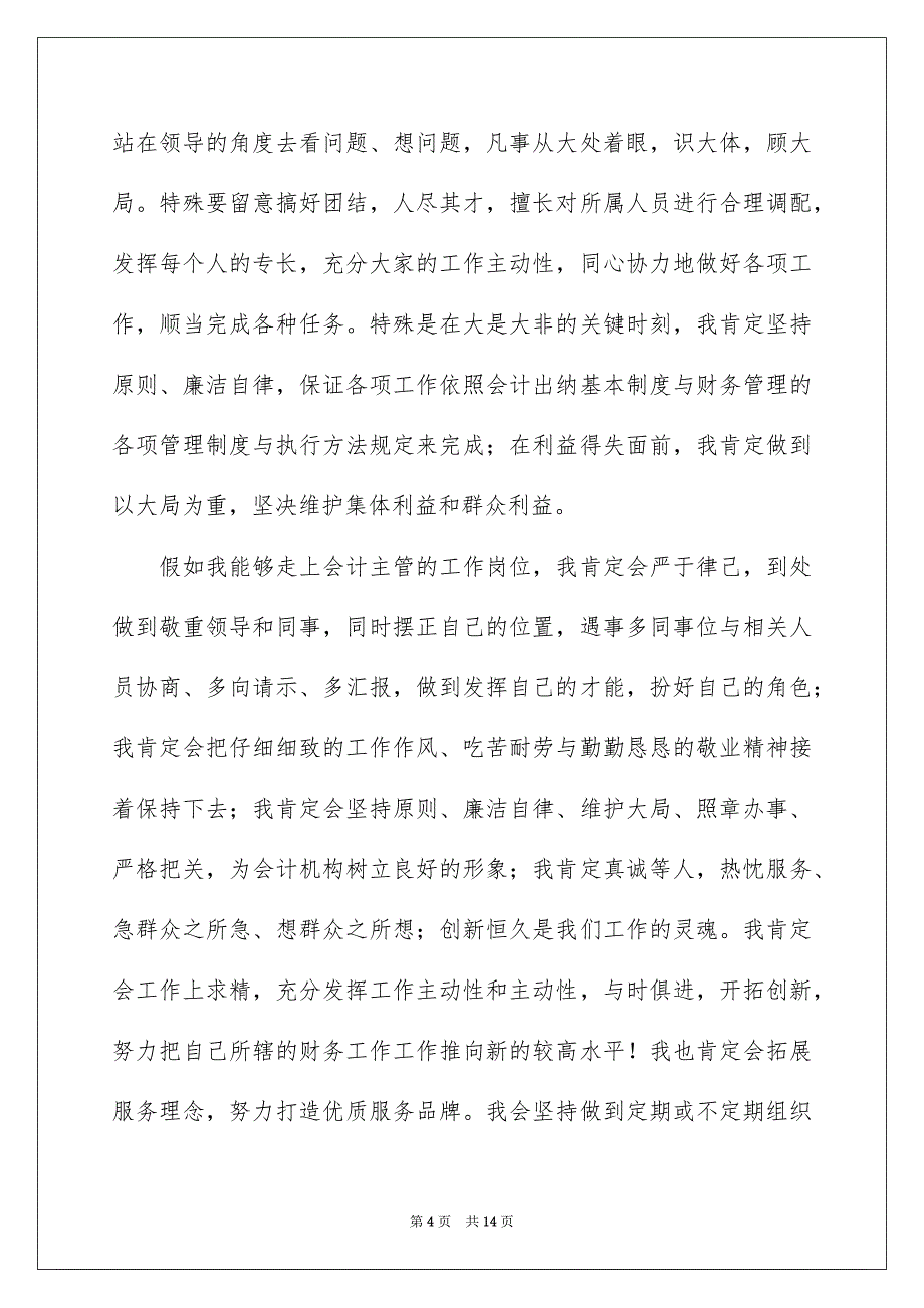 好用的银行主管竞聘演讲稿3篇_第4页