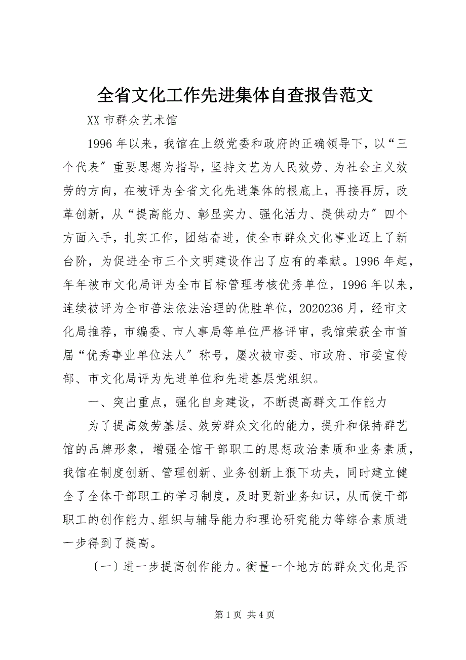 2023年全省文化工作先进集体自查报告2.docx_第1页