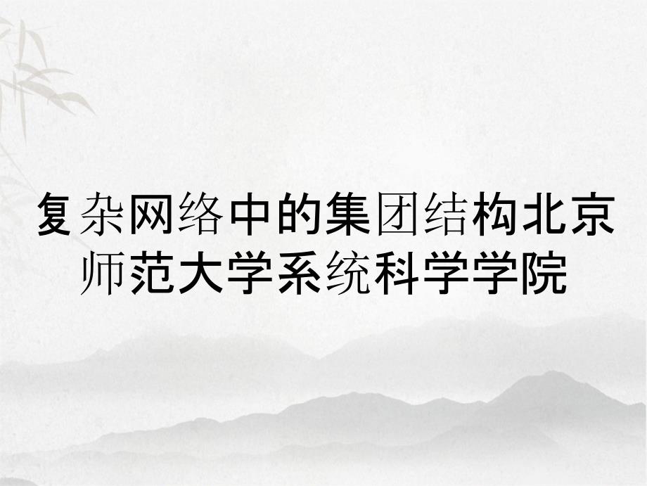 复杂网络中的集团结构北京师范大学系统科学学院_第1页