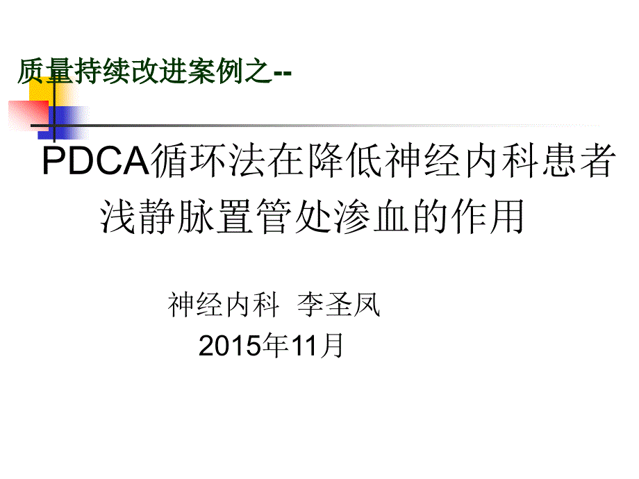 静脉留置针PDCA课件_第1页