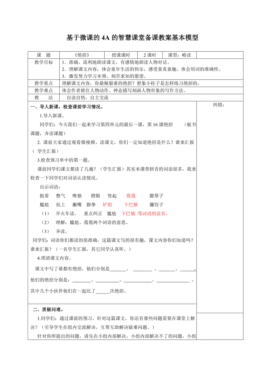 4A智慧课堂备课 慕文科《绝招》修改后_第1页