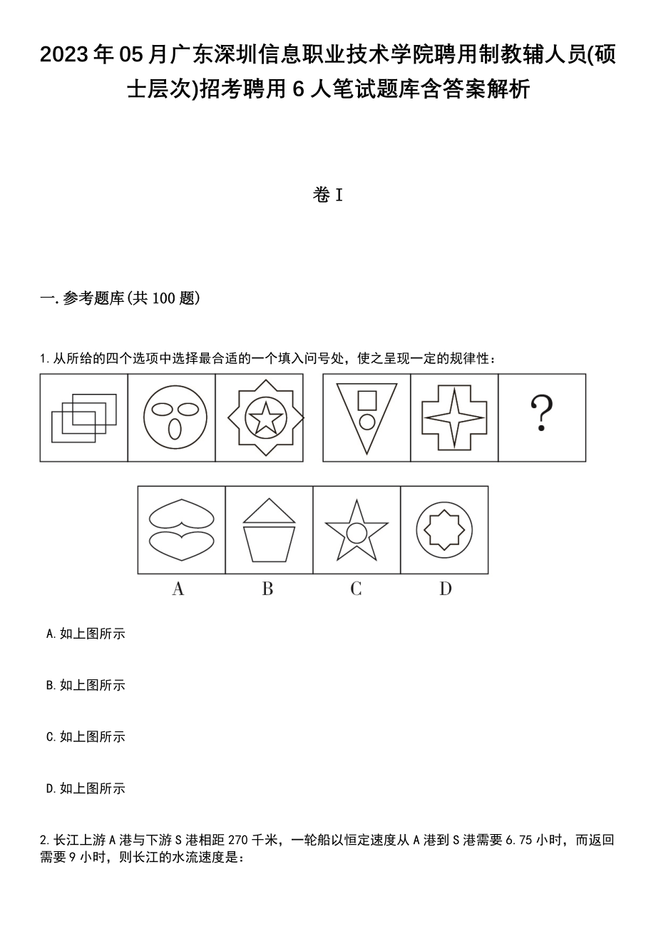 2023年05月广东深圳信息职业技术学院聘用制教辅人员(硕士层次)招考聘用6人笔试题库含答案带解析_第1页