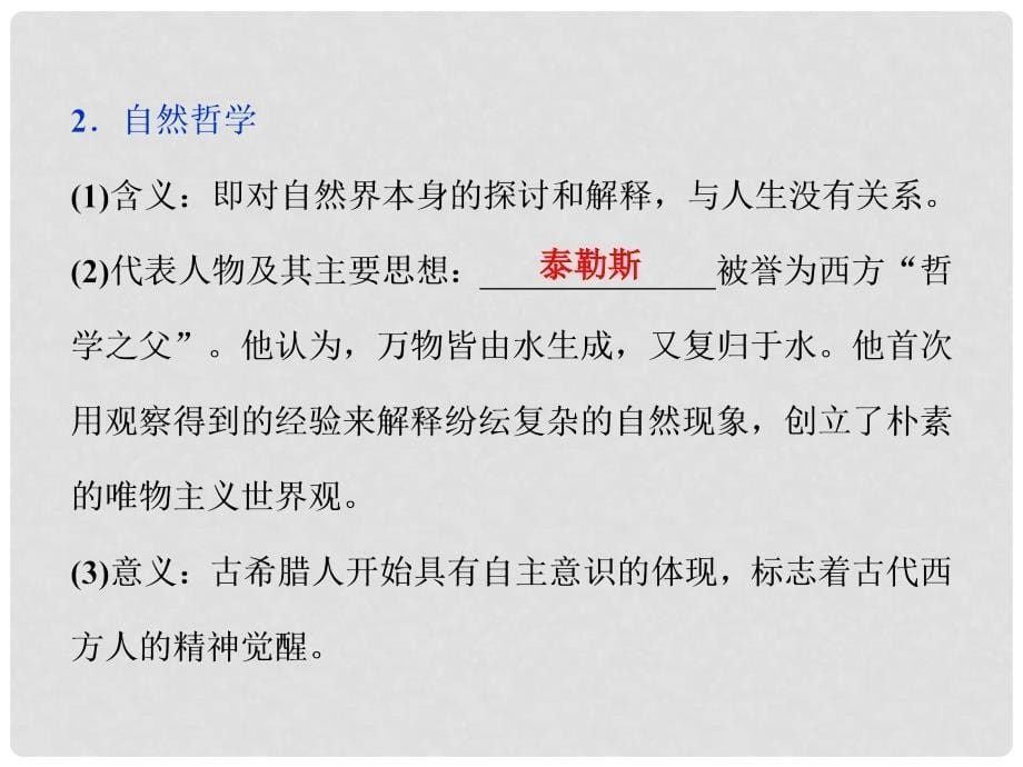 优化方案高中历史 第三单元 从人文精神之源到科学理性时代 第11课 希腊先哲的精神觉醒课件 岳麓版必修3_第5页