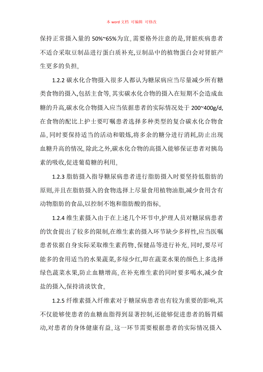 饮食指导在糖尿病护理方面的应用价值研究_第3页