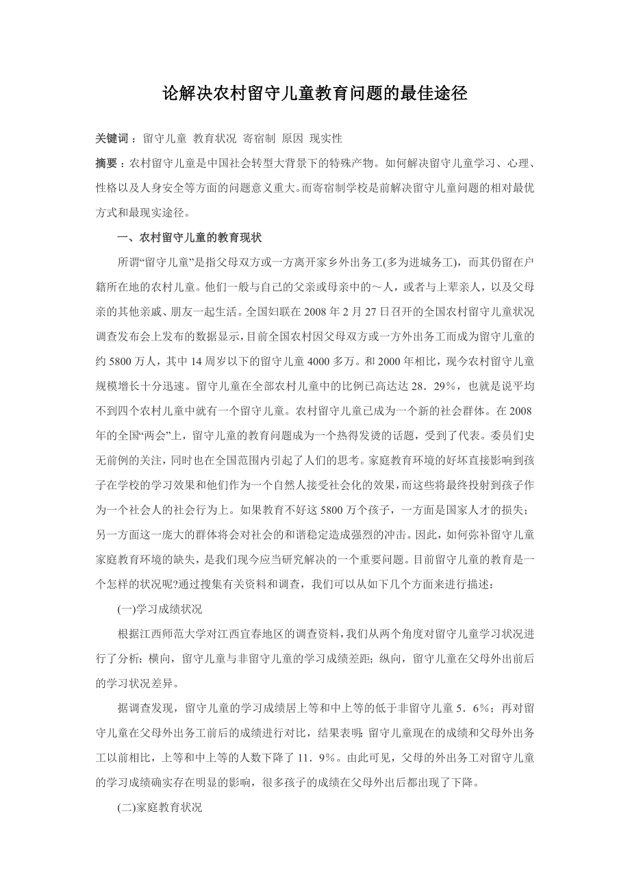 论解决农村留守儿童教育问题的最佳途径.doc_第1页