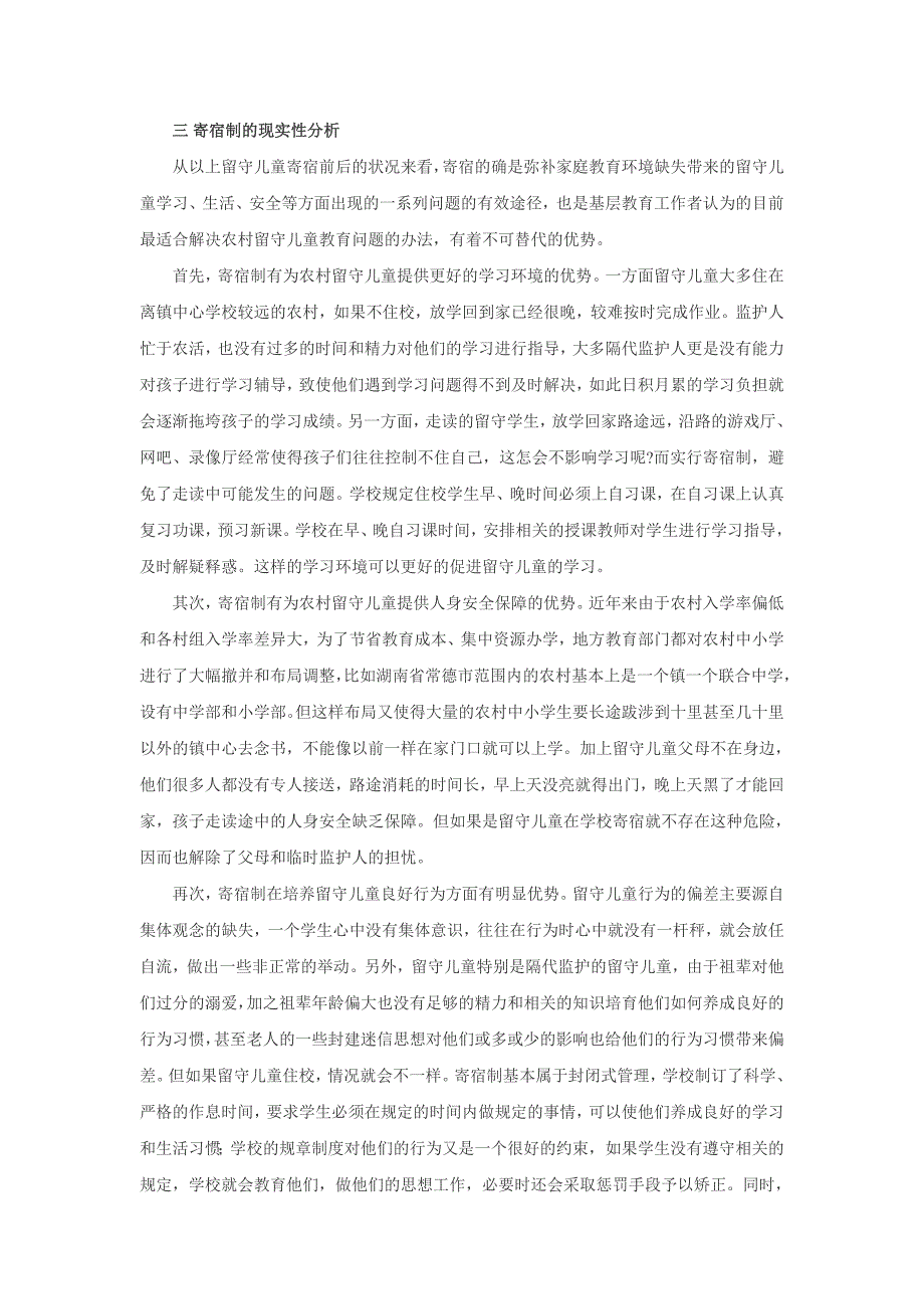 论解决农村留守儿童教育问题的最佳途径.doc_第4页