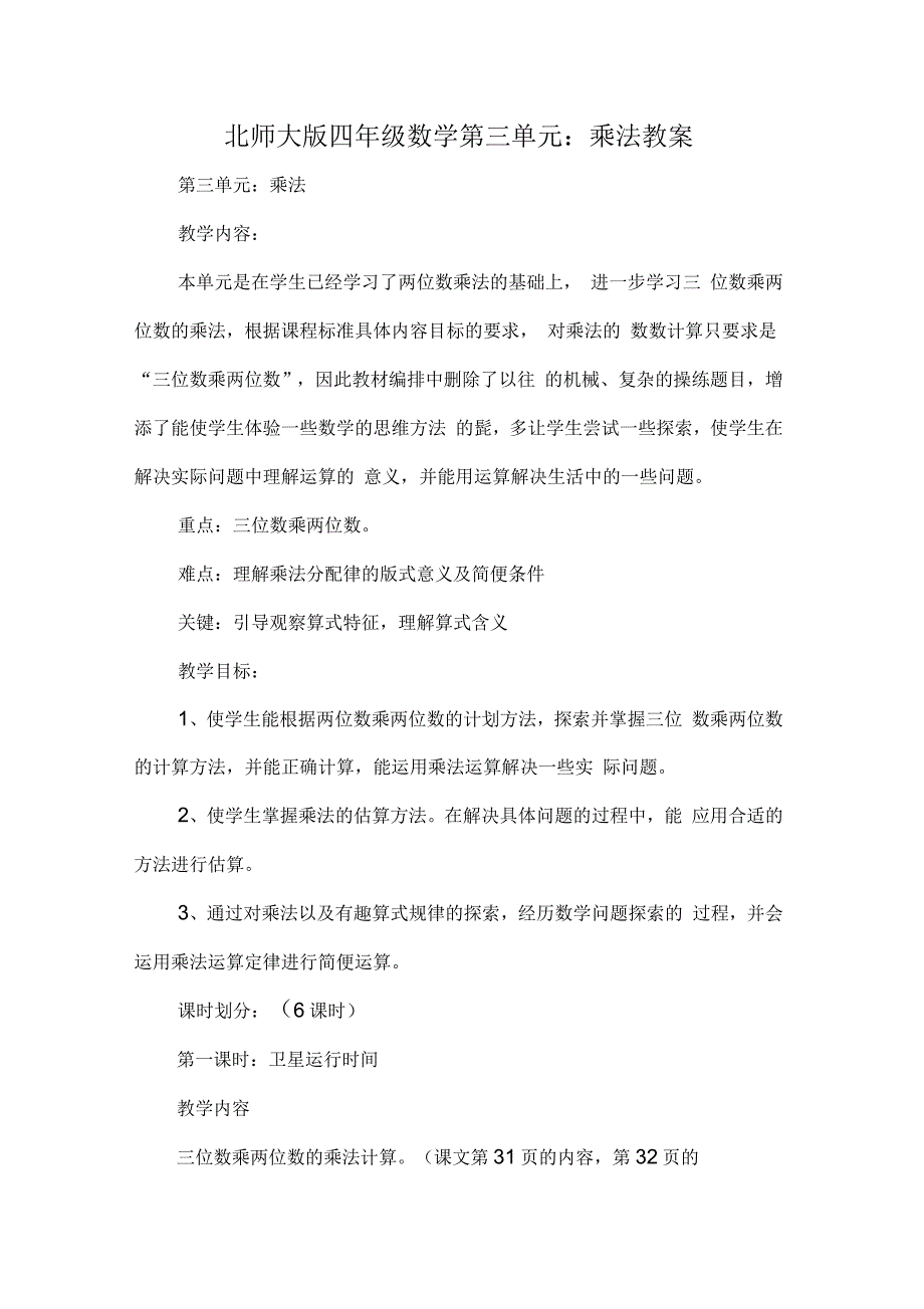 北师大版四年级数学第三单元-乘法教案教案教学设计_第1页