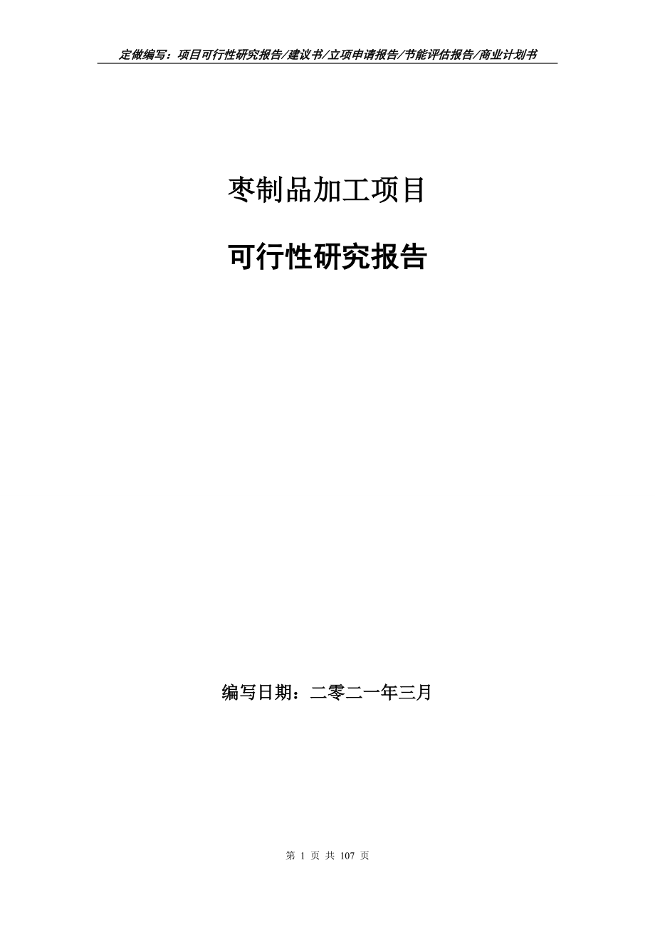 枣制品加工项目可行性研究报告写作范本_第1页