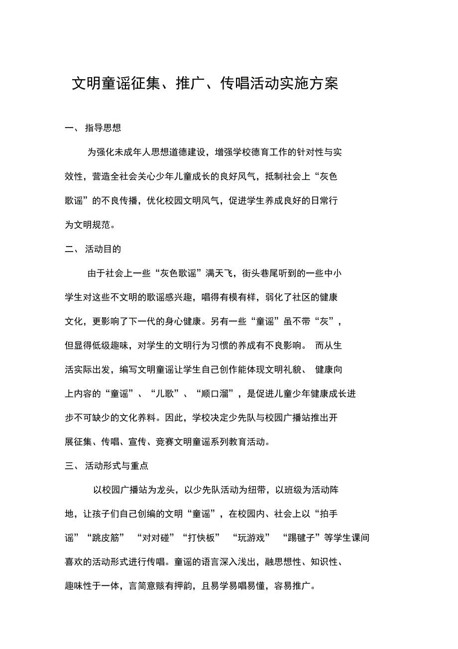 最新童谣征集、推广、传唱活动方案、总结资料_第1页