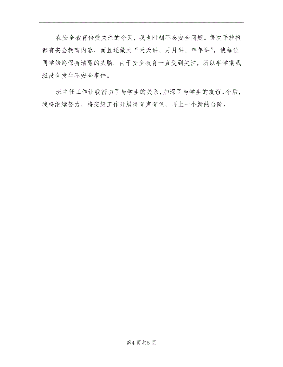 2022年五年级班主任个人工作总结_第4页