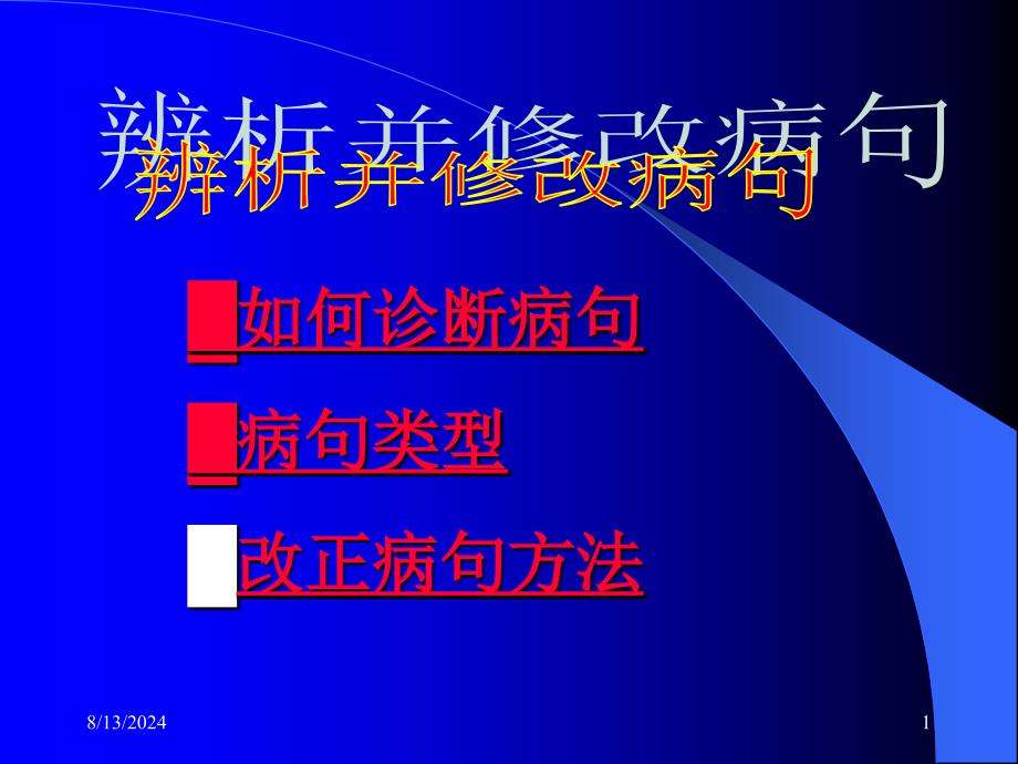 辨析并修改病句PPT2_第1页