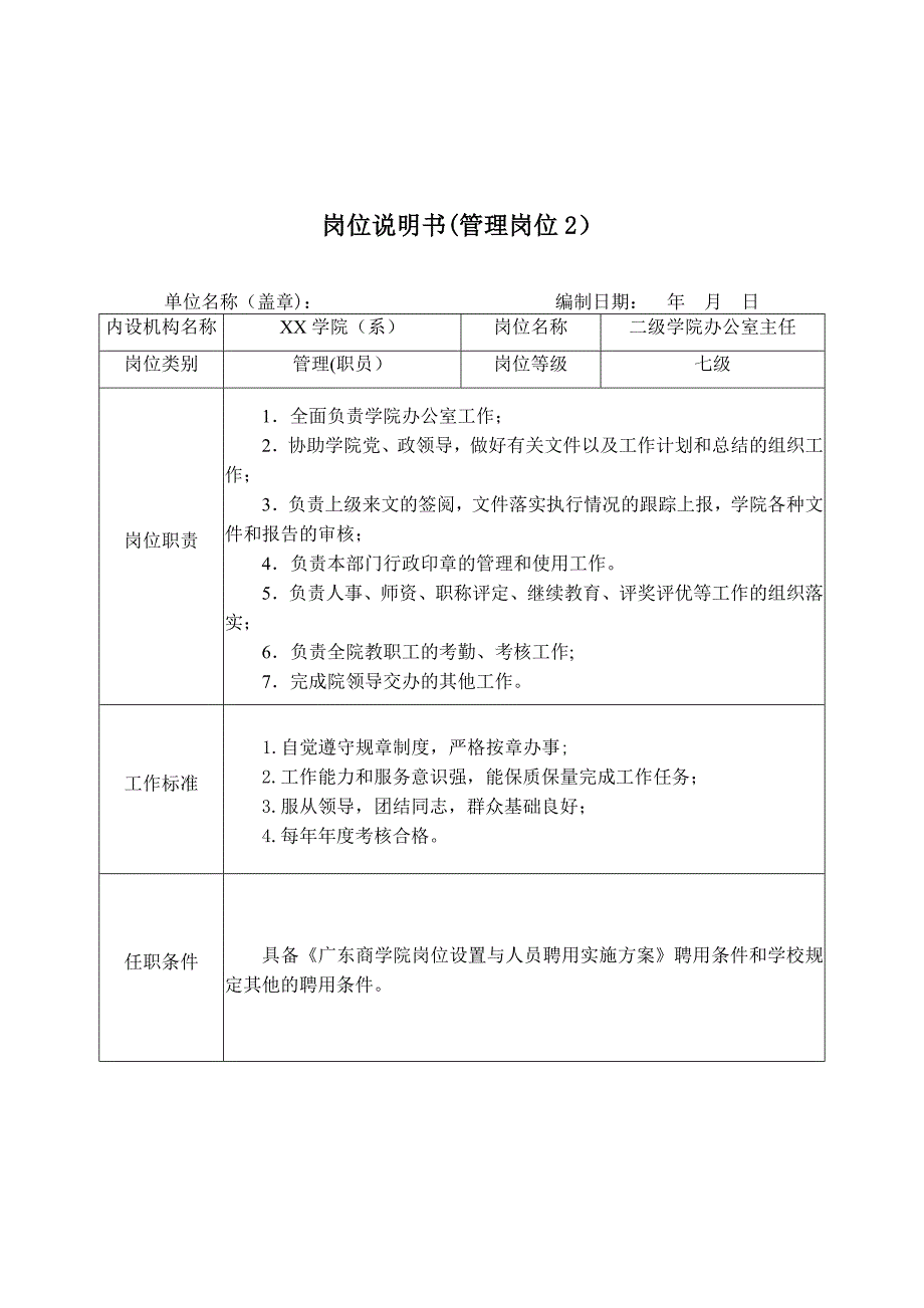 岗位说明书(主系列专业技术岗位)_第4页