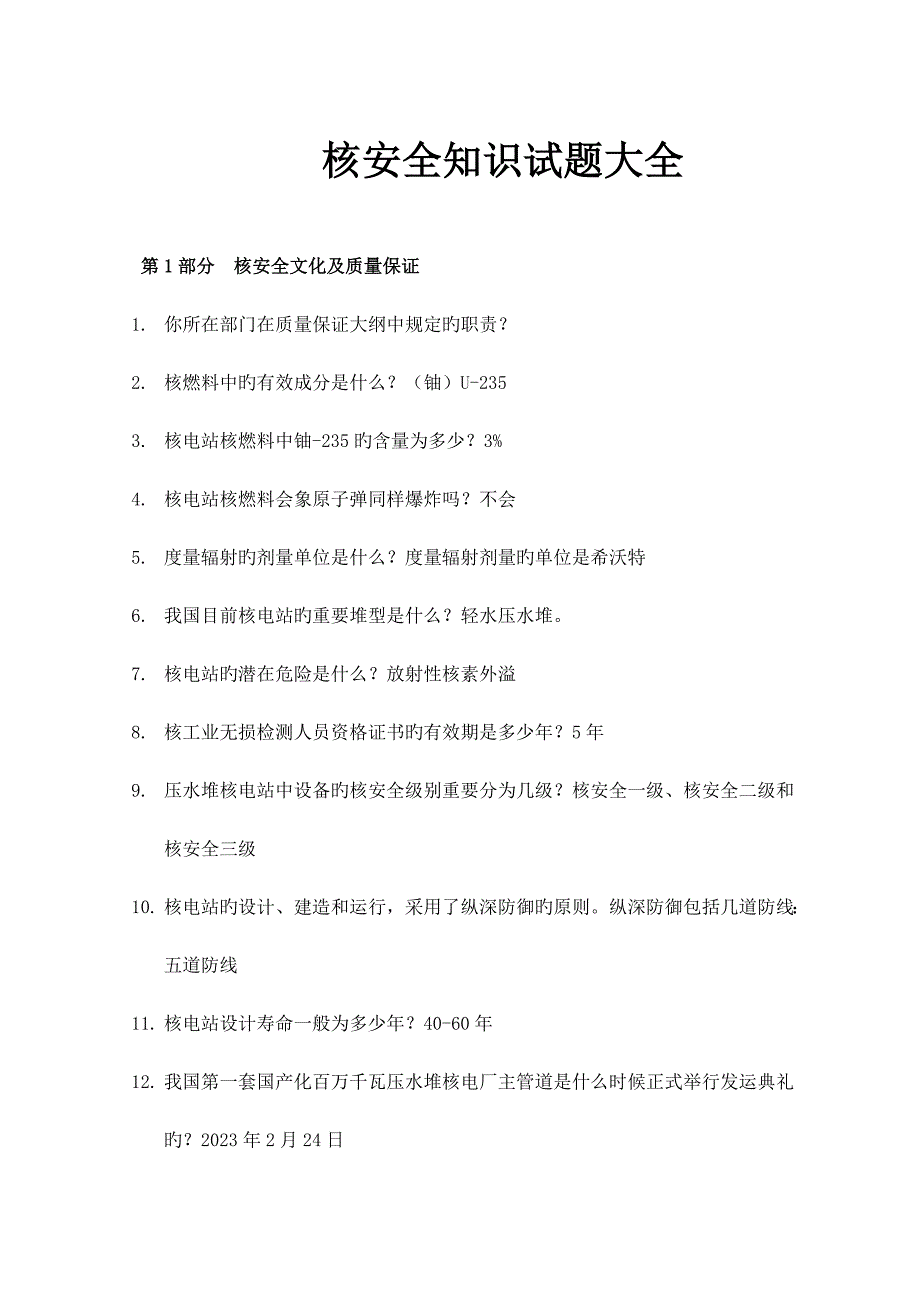 2023年核安全知识试题大全汇总_第1页