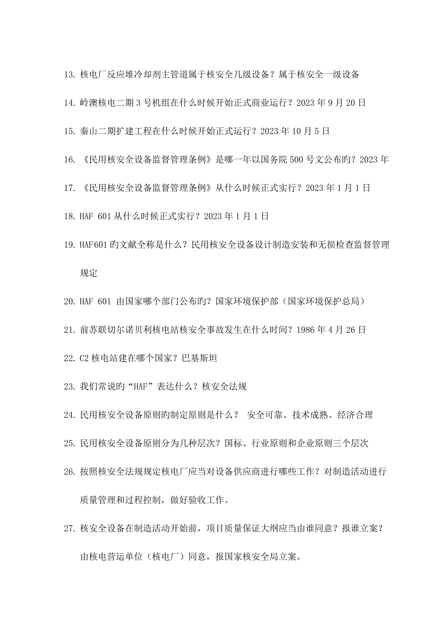 2023年核安全知识试题大全汇总_第2页