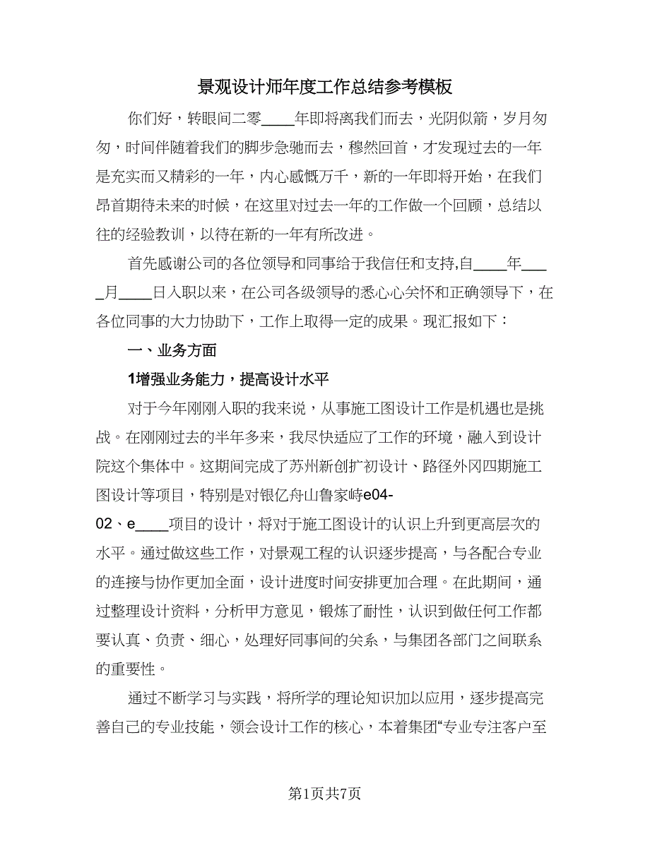 景观设计师年度工作总结参考模板（三篇）.doc_第1页