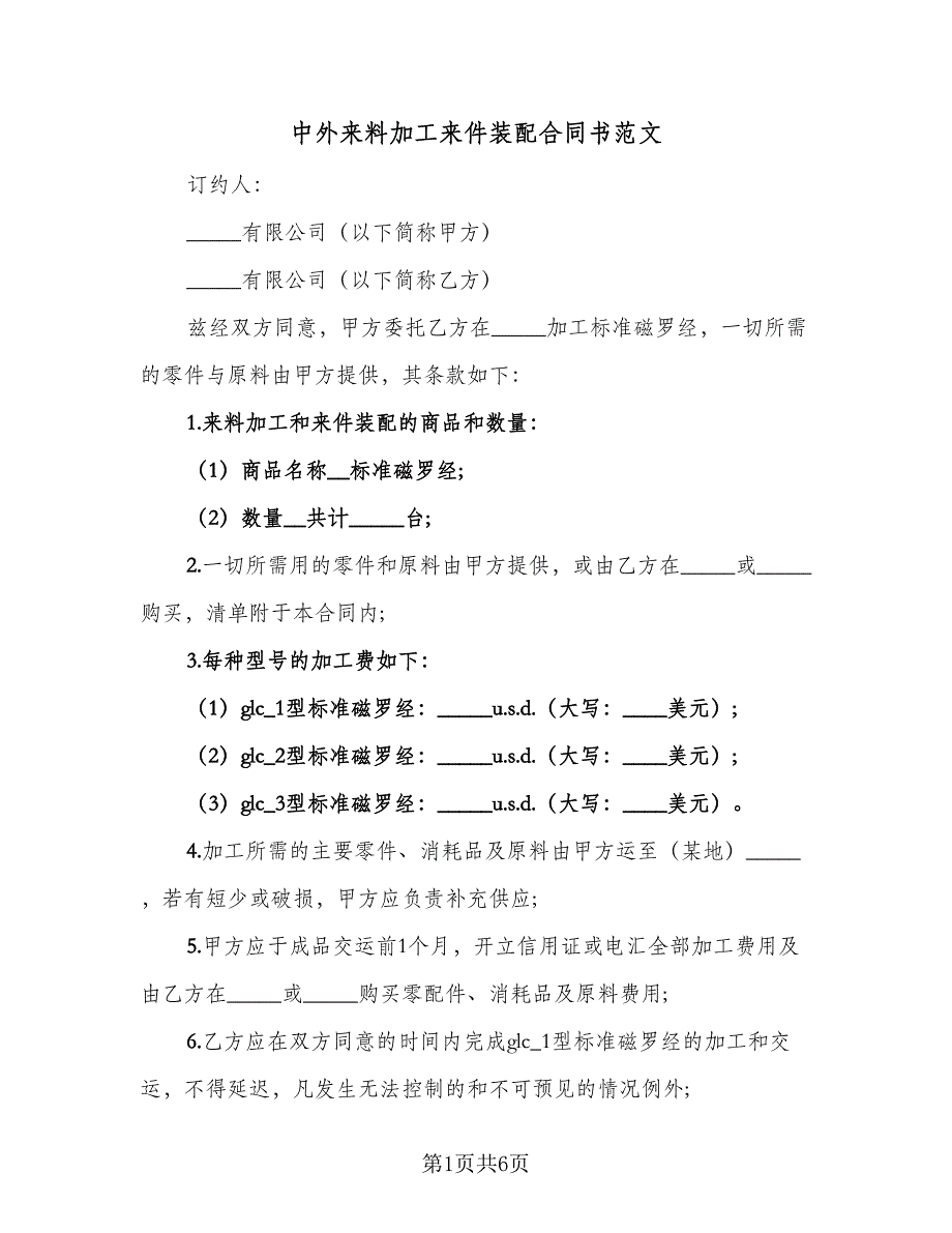 中外来料加工来件装配合同书范文（2篇）.doc_第1页