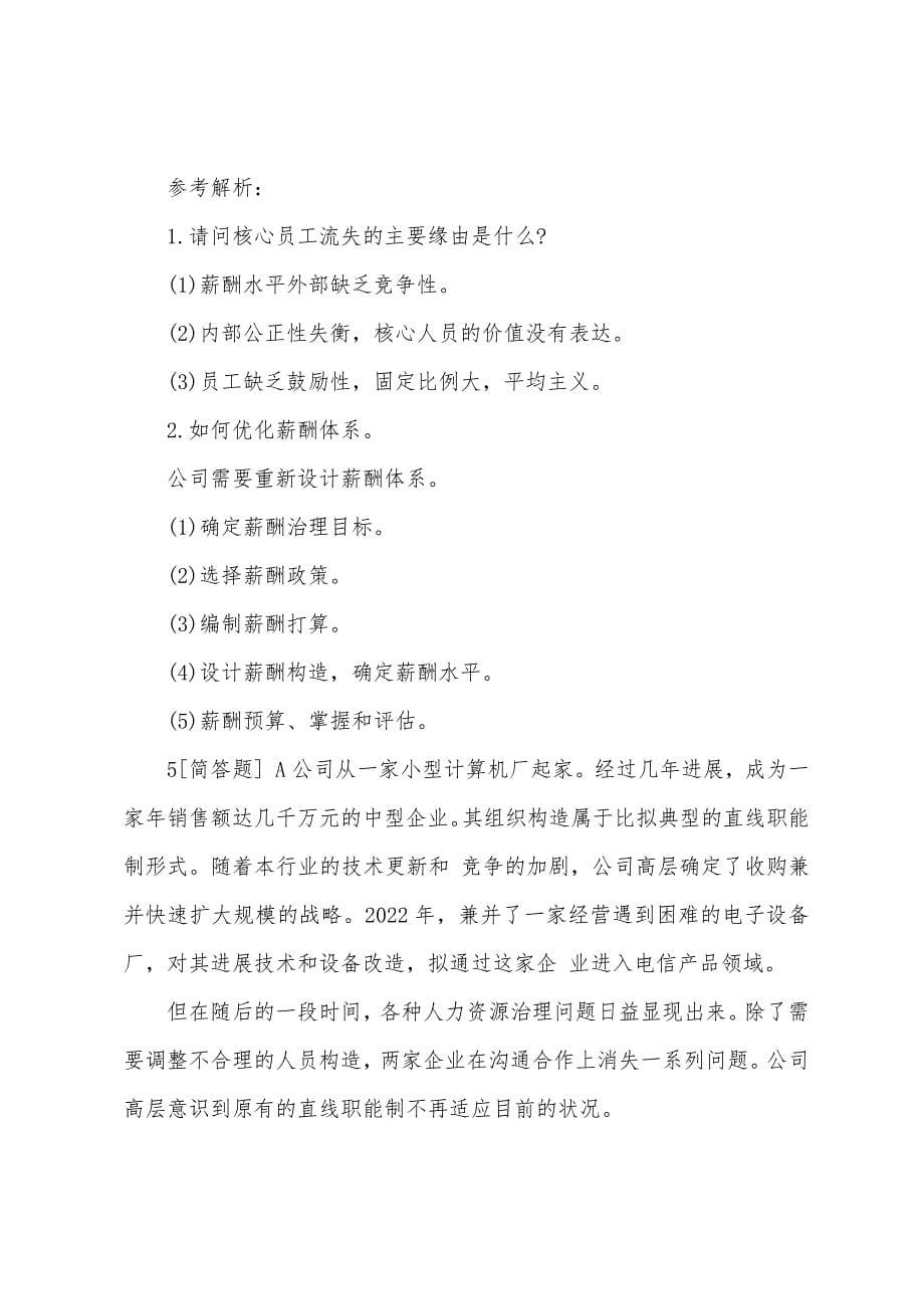 2022年四级人力资源管理师考试练习题及答案(1).docx_第5页