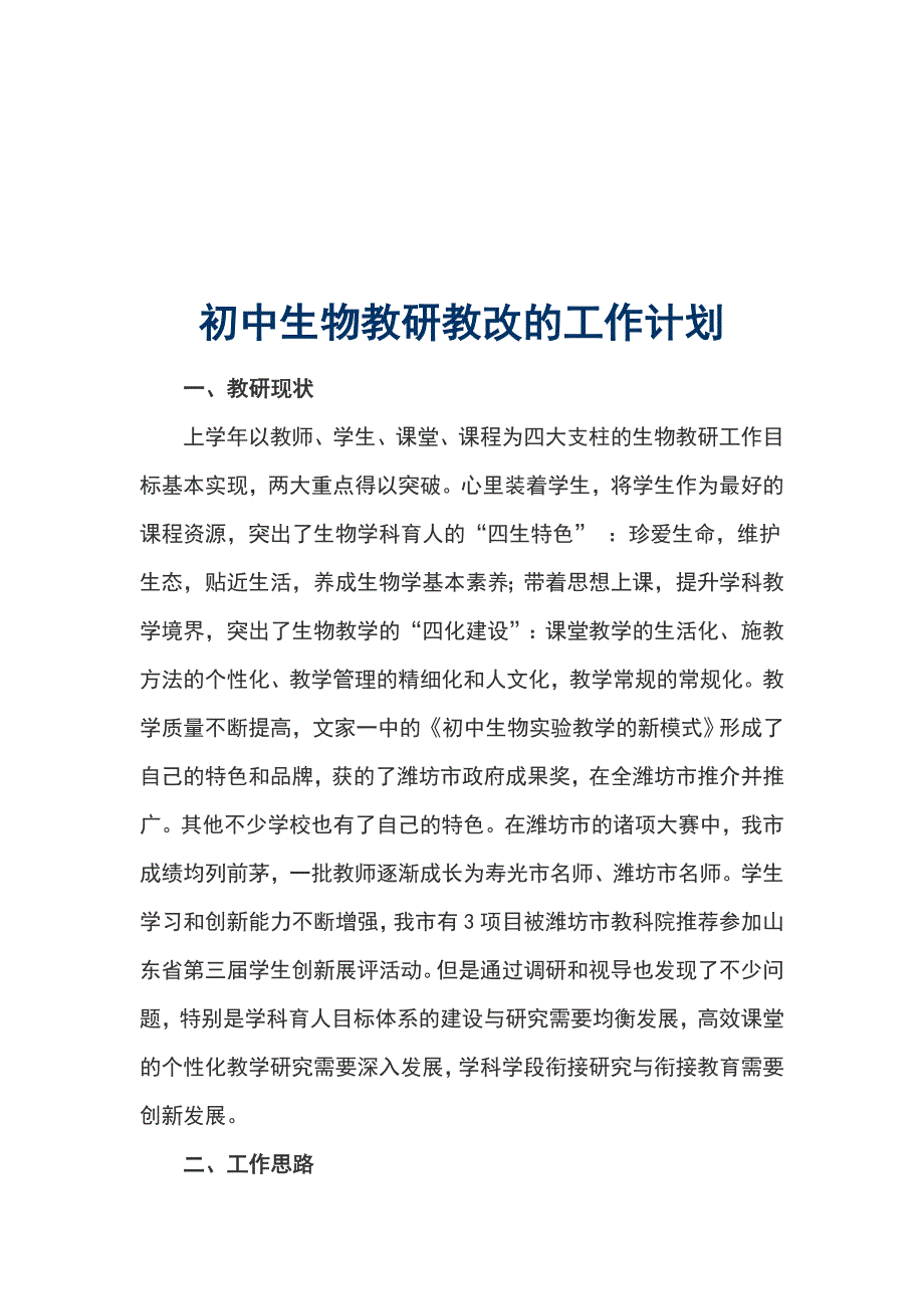 初中生物教研教改的工作计划_第1页