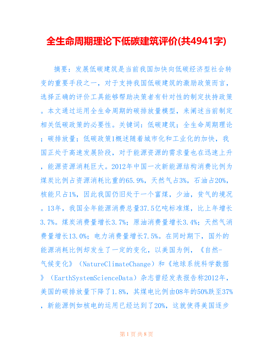 全生命周期理论下低碳建筑评价(共4941字).doc_第1页