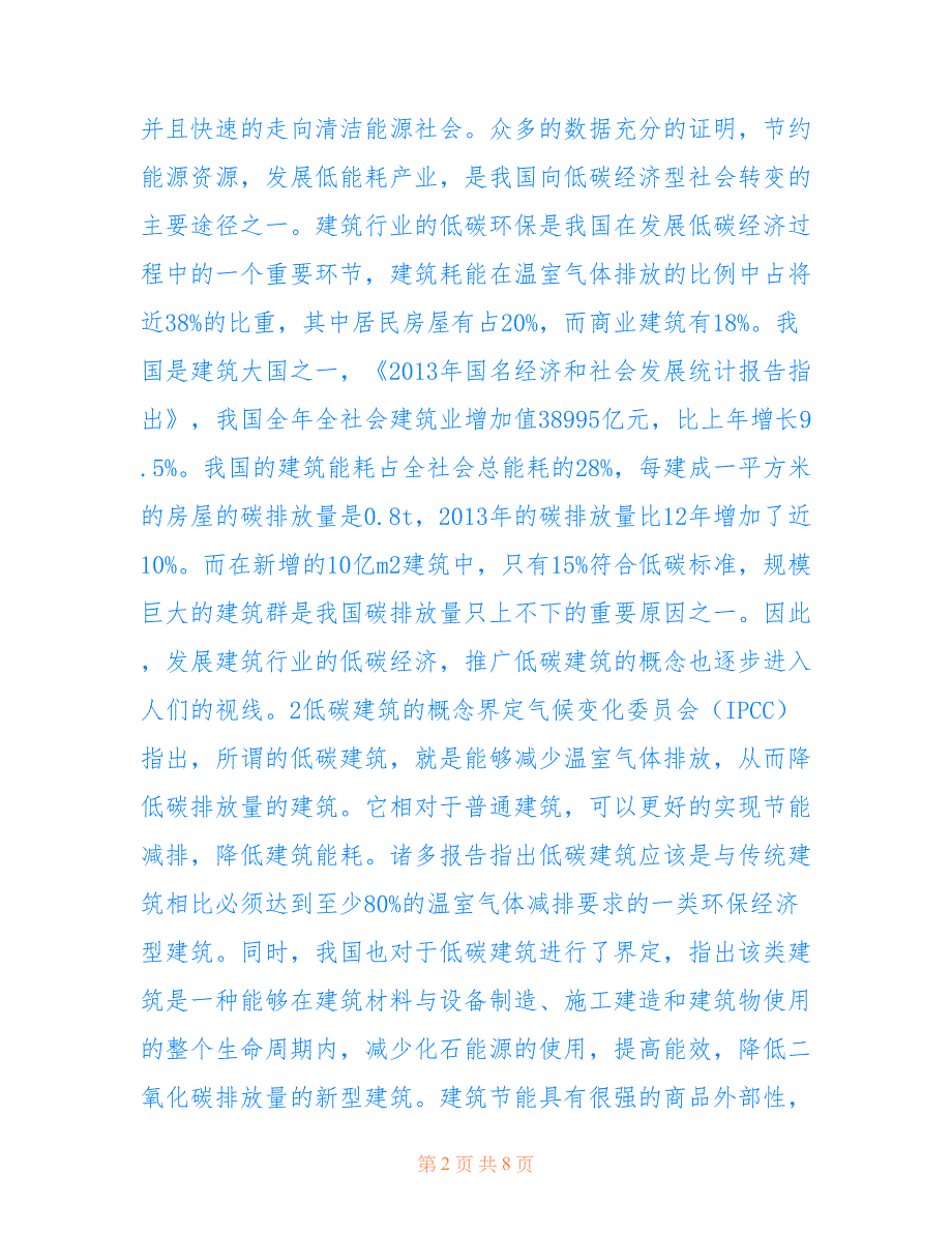 全生命周期理论下低碳建筑评价(共4941字).doc_第2页