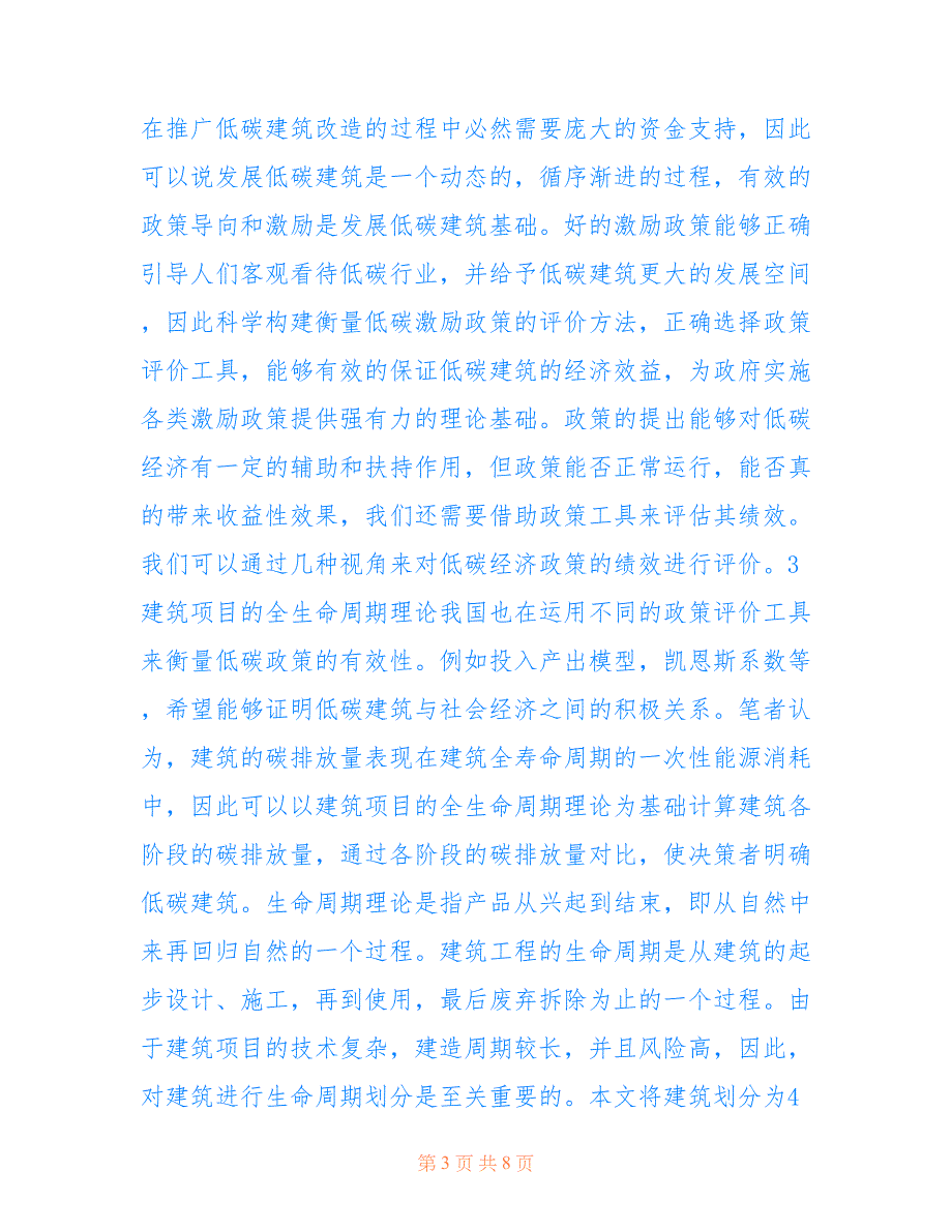 全生命周期理论下低碳建筑评价(共4941字).doc_第3页