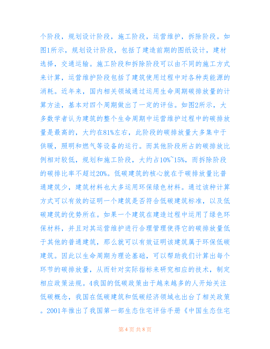 全生命周期理论下低碳建筑评价(共4941字).doc_第4页