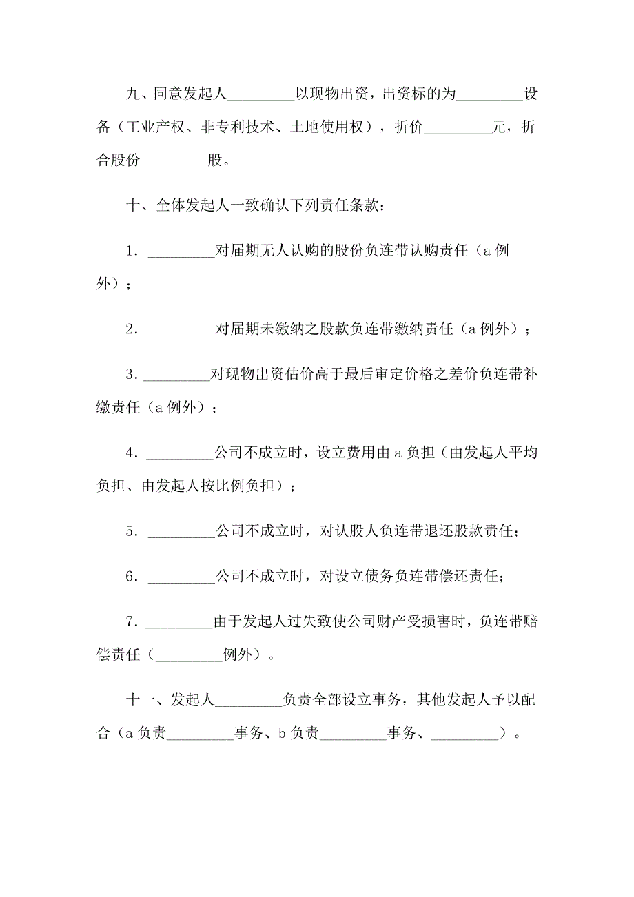 2023年发起人协议书合集九篇_第3页