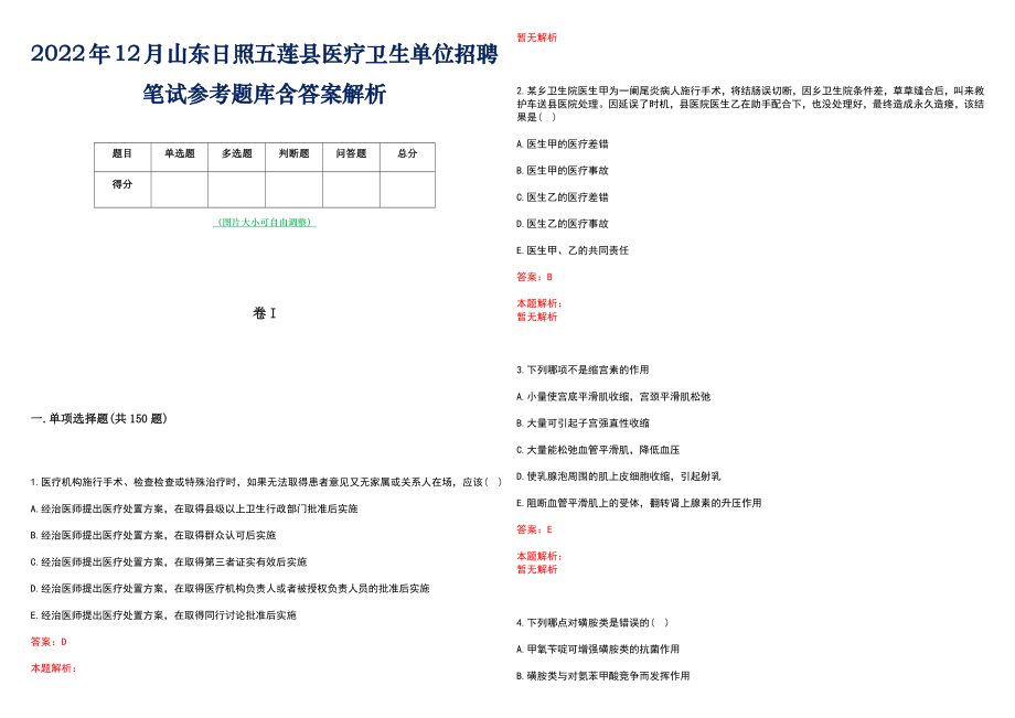 2022年12月山东日照五莲县医疗卫生单位招聘笔试参考题库含答案解析_第1页