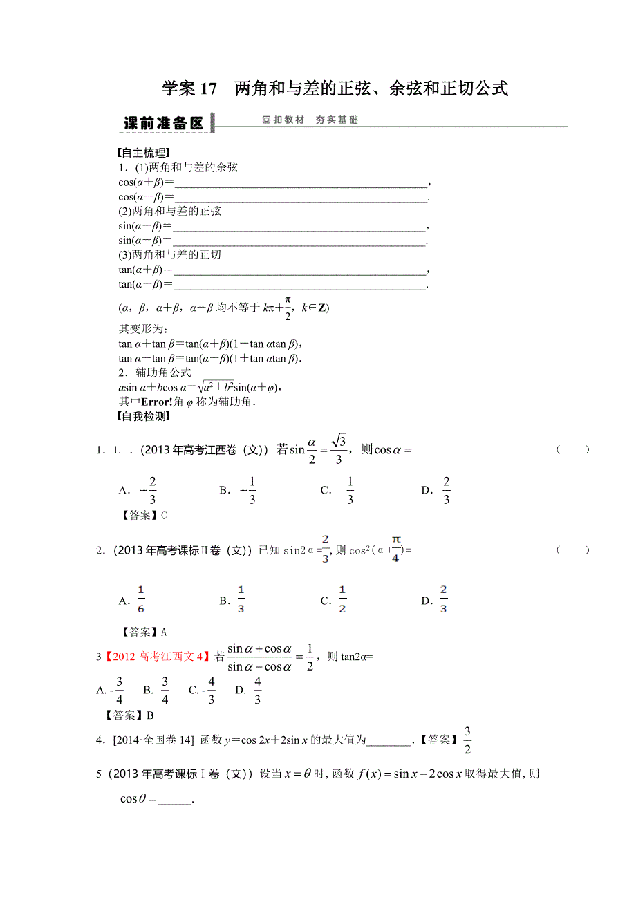 学案17两角和或差三角函数公式_第1页