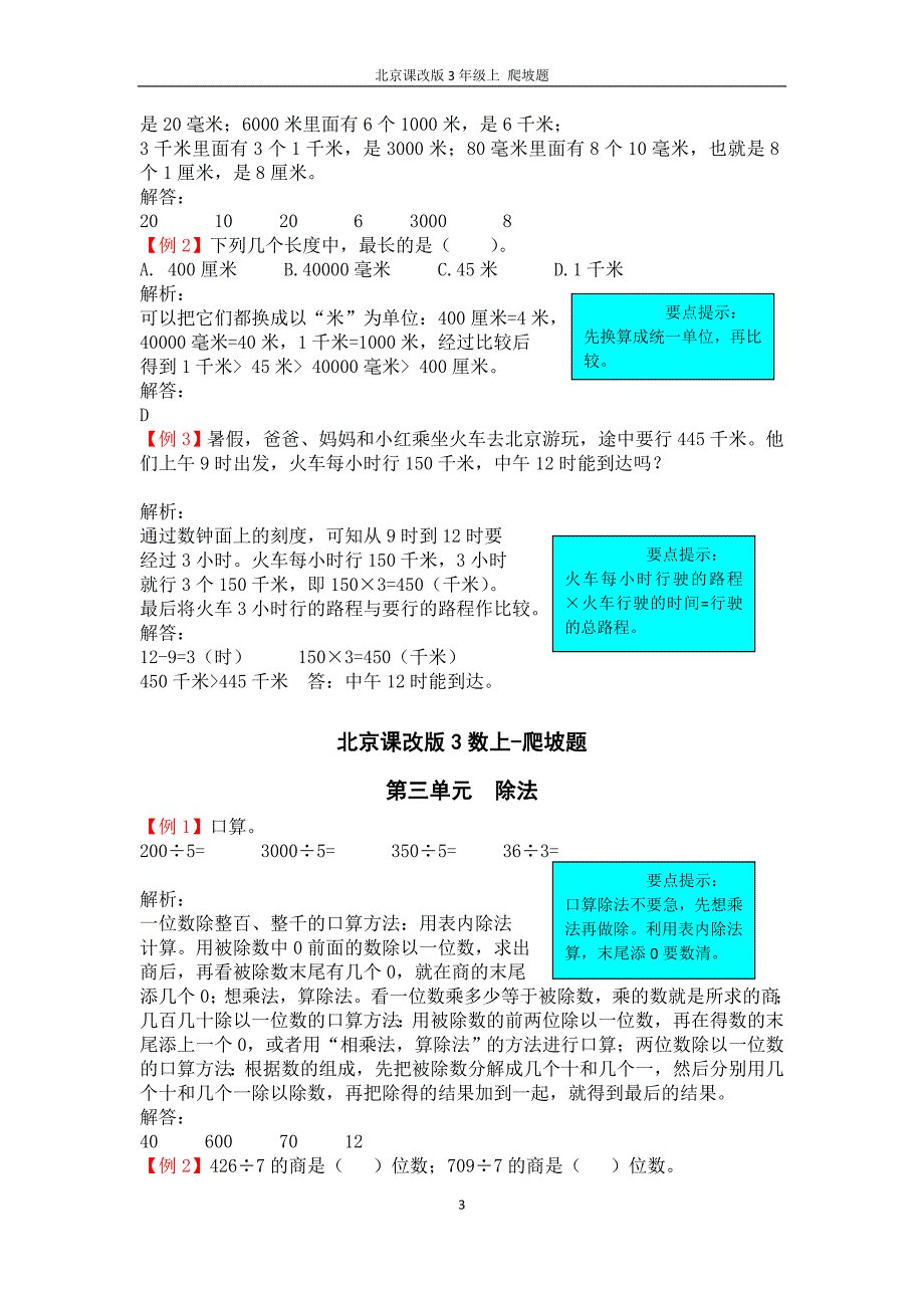 最新北京课改版数学三年级上册-全册-爬坡题_第3页