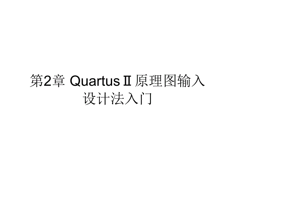 quartus原理图输入与仿真方法_第1页