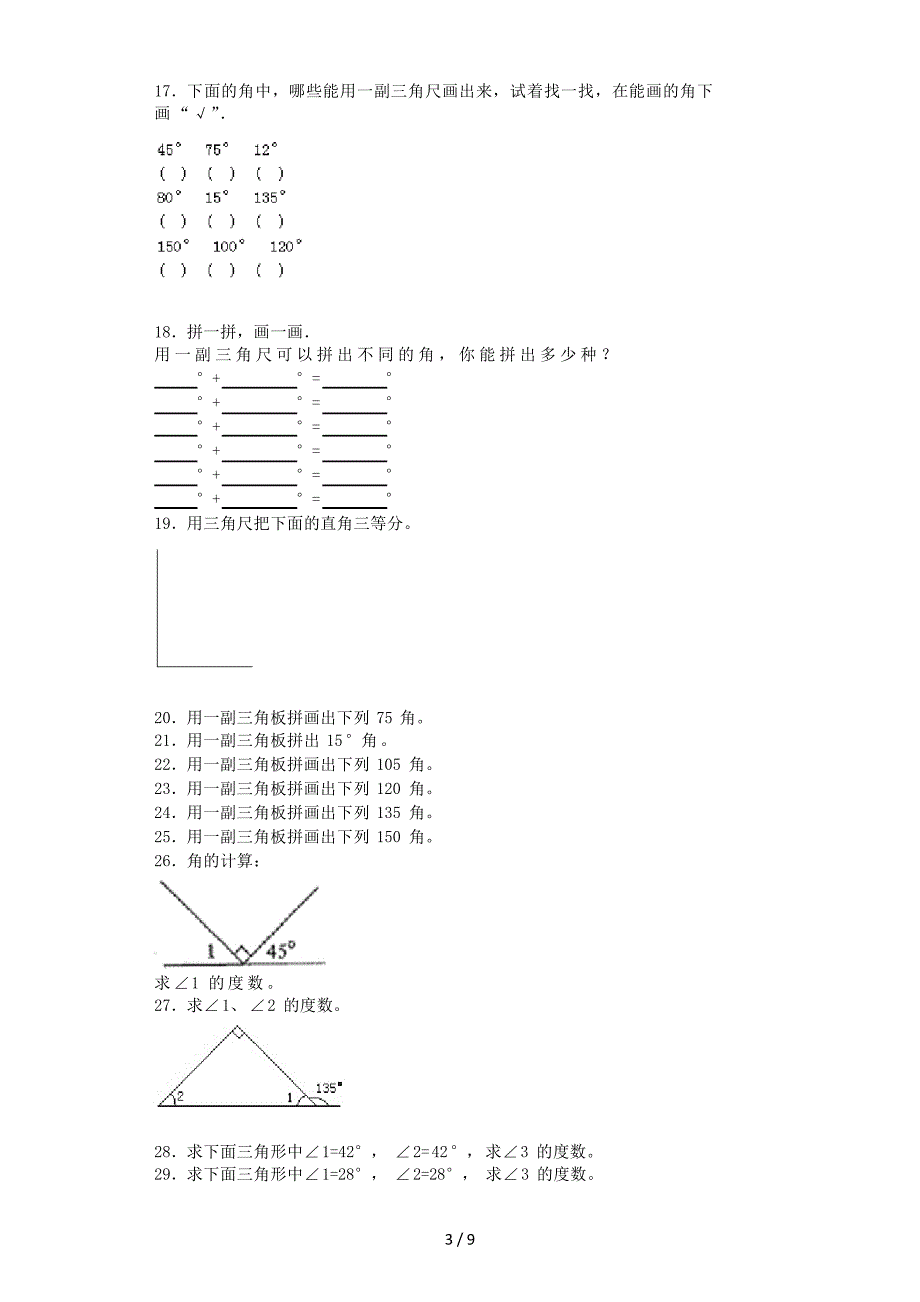 沪教版(五四制)数学四年级上册《数学广场——相等的角》练习_第3页