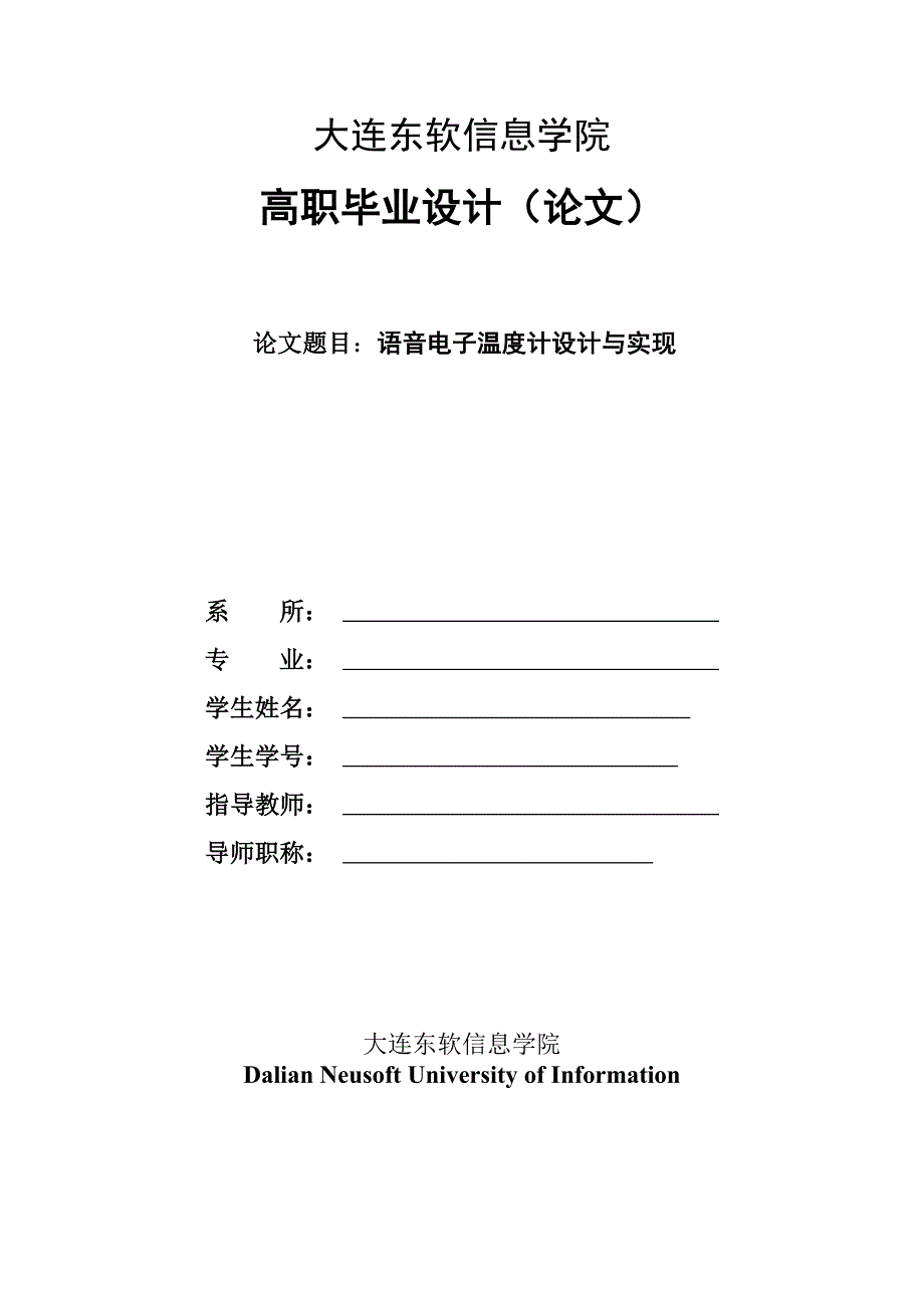 毕业论文：语音电子温度计设计与实现_第1页