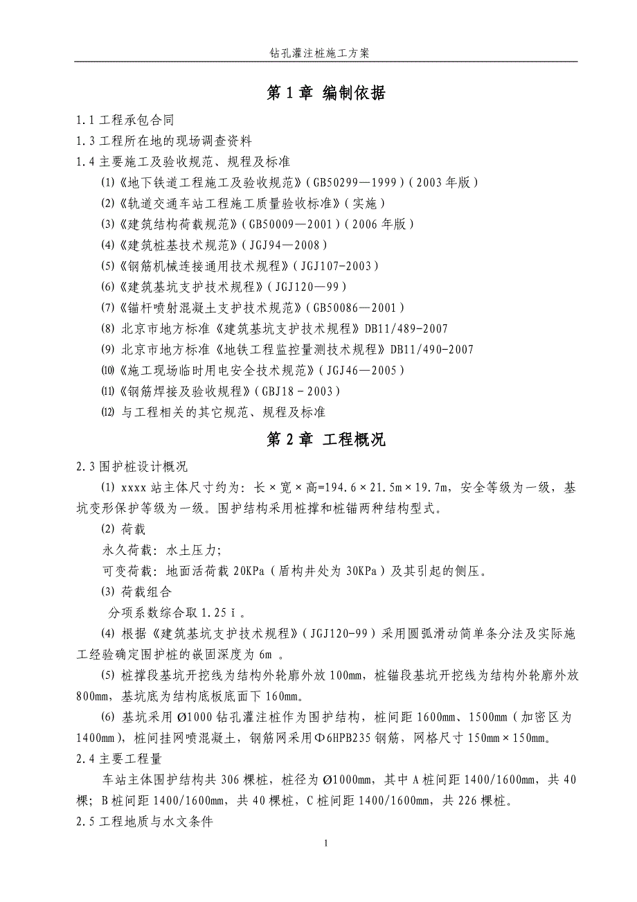 钻孔灌注桩施工方案4_第4页