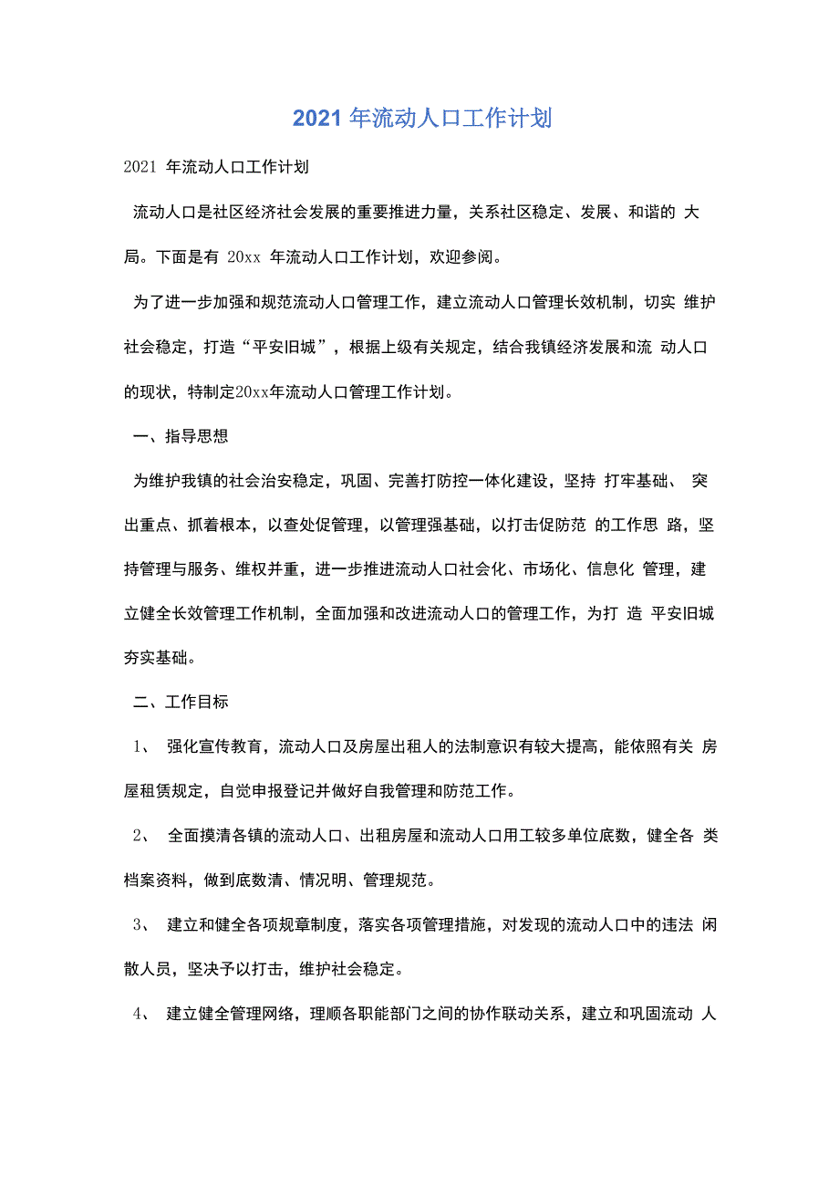 2021年流动人口工作计划_第1页