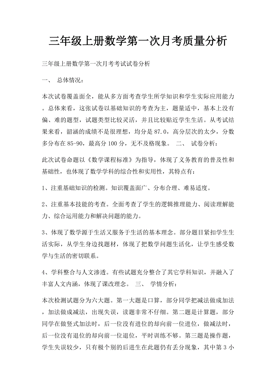 三年级上册数学第一次月考质量分析_第1页