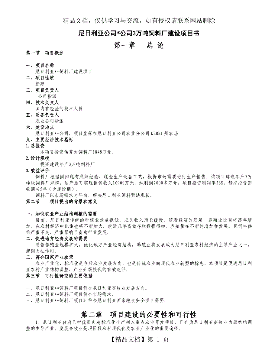 尼日利亚3万吨饲料厂项目书_第1页