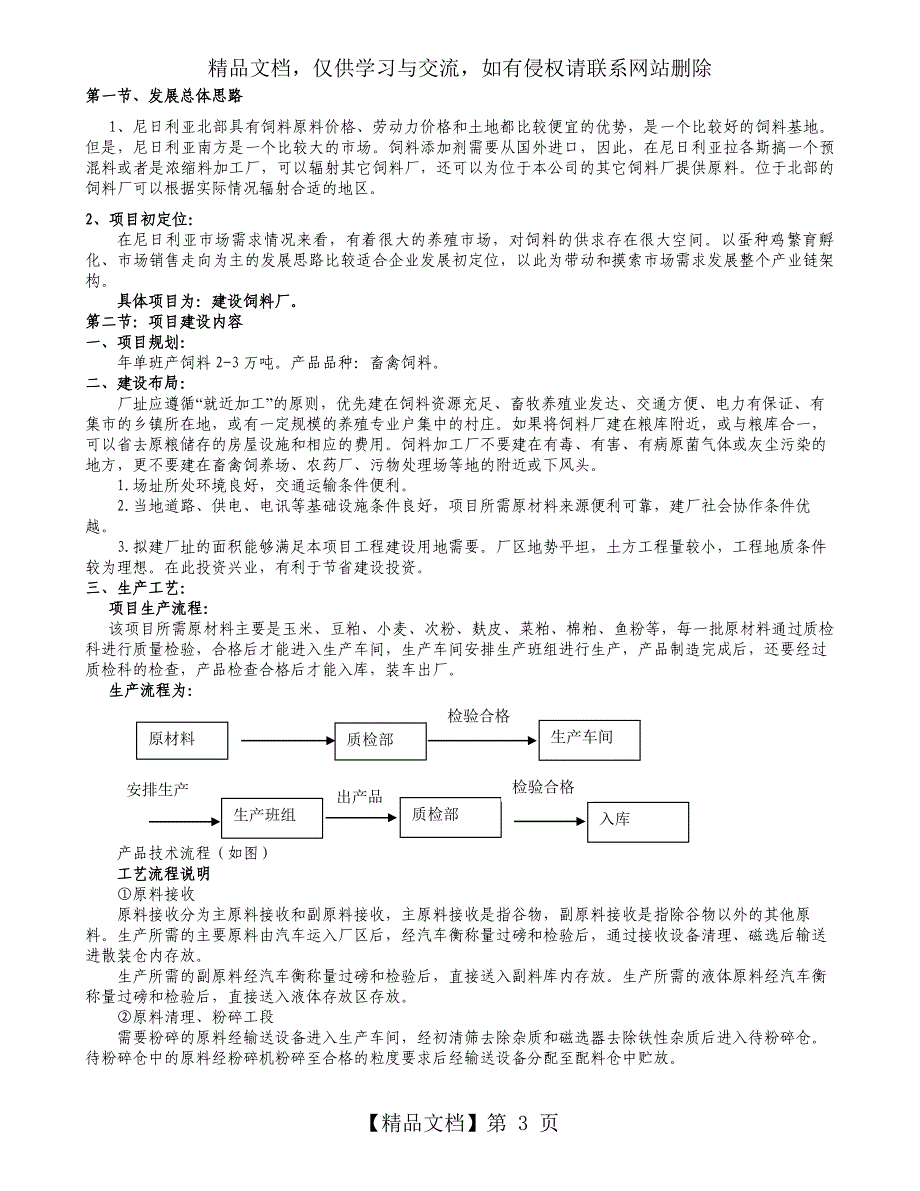 尼日利亚3万吨饲料厂项目书_第3页